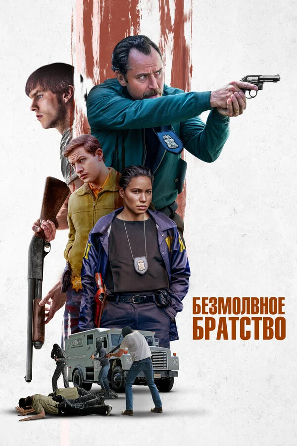Безмолвное братство - постер фильма